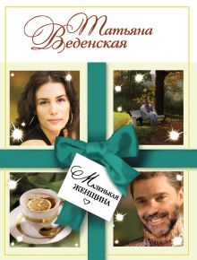 Маленькая женщина
