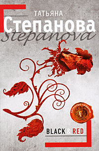 Black & Red: роман Black & Red: роман Степанова Т.Ю.