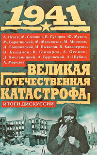 1941. Великая Отечественная катастрофа. Итоги дискуссии