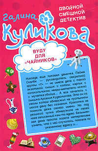 Вуду для "чайников"; Неземное тело: повести Вуду для "чайников"; Неземное тело: повести Куликова Г.М.