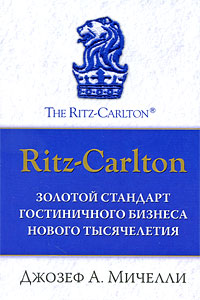 Ritz-Carlton: золотой стандарт гостиничного бизнеса нового тысячелетия