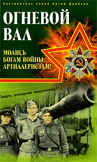 Огневой вал. "Молись богам войны, артиллеристам!"