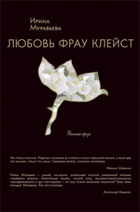 Любовь фрау Клейст: роман Любовь фрау Клейст: роман Муравьева И.