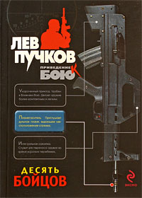 Десять бойцов: роман