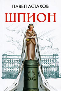 Шпион: роман