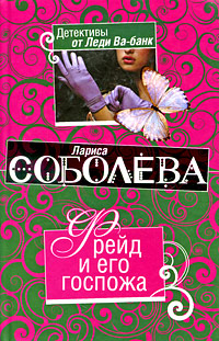 Фрейд и его госпожа: роман
