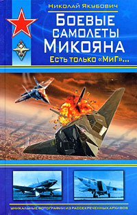 Боевые самолеты Микояна. Есть только "МиГ"...