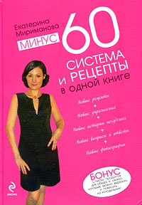Минус 60. Система и рецепты в одной книге