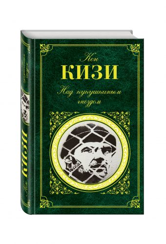 Над кукушкиным гнездом Над кукушкиным гнездом Кизи К.
