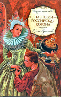 Цена любви - российская корона: роман