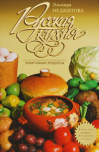 Русская кухня. Избранные рецепты Русская кухня. Избранные рецепты Меджитова Э.Д.