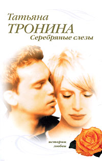 Серебряные слезы: роман