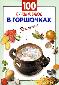100 лучших блюд в горшочках 100 лучших блюд в горшочках Выдревич Г.С., сост.