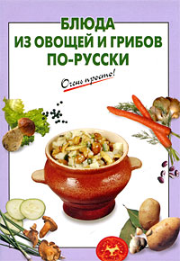 Блюда из овощей и грибов по-русски Блюда из овощей и грибов по-русски Выдревич Г.С., сост.