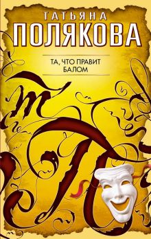 Та, что правит балом: роман