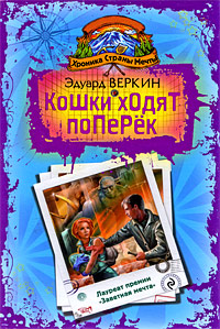 Хроника Страны Мечты: Кошки ходят поперек: роман Хроника Страны Мечты: Кошки ходят поперек: роман Веркин Э.