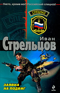 Заявка на подвиг: роман