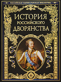 История российского дворянства история российского дворянства