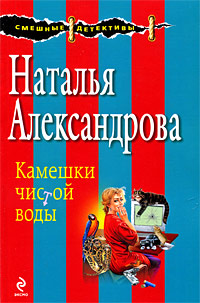 Камешки чистой воды: роман Камешки чистой воды: роман Александрова Н.Н.