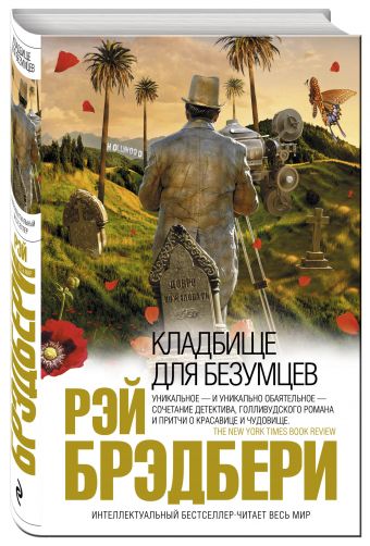 Кладбище для безумцев Кладбище для безумцев Брэдбери Р.
