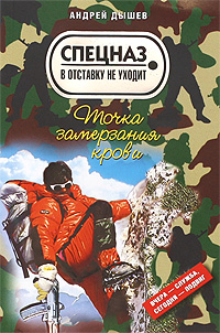 Точка замерзания крови: повесть Точка замерзания крови: повесть Дышев А.М.