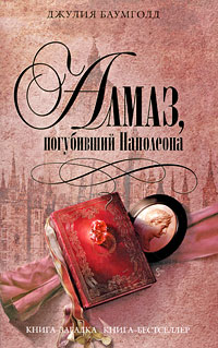 Алмаз, погубивший Наполеона Алмаз, погубивший Наполеона Баумголд Д.