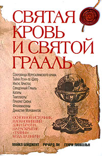 Святая Кровь и Святой Грааль