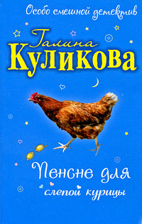 Пенсне для слепой курицы: повесть Пенсне для слепой курицы: повесть Куликова Г.М.