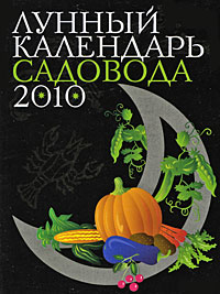 Лунный календарь садовода 2010 г.