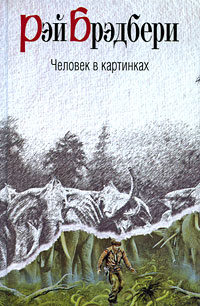 Человек в картинках Человек в картинках Брэдбери Р.