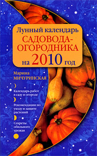 Лунный календарь садовода-огородника на 2010 г. Лунный календарь садовода-огородника на 2010 г. Мичуринская М.