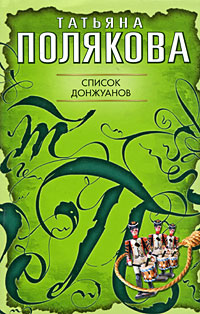 Список донжуанов: повесть