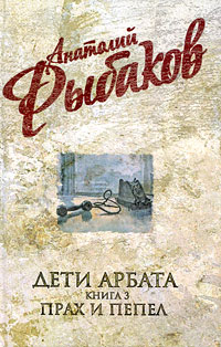 Дети Арбата. Кн. 3: Прах и пепел Дети Арбата. Кн. 3: Прах и пепел Рыбаков А.Н.