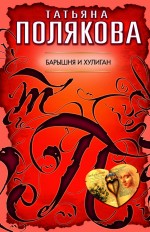 Барышня и хулиган: повесть
