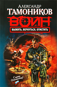 Выжить. Вернуться. Отмстить: роман