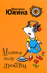 Минное поле любви: роман
