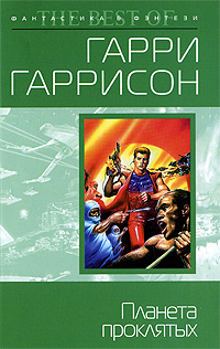 Планета проклятых