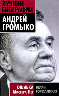 Андрей Громыко. Ошибка Мистера Нет