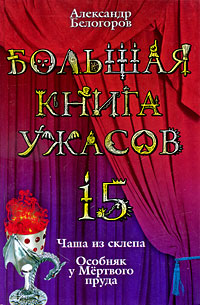 Большая книга ужасов. 15: повести Большая книга ужасов. 15: повести Белогоров А.И.