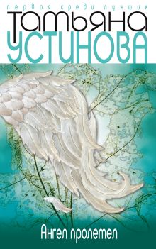 Ангел пролетел