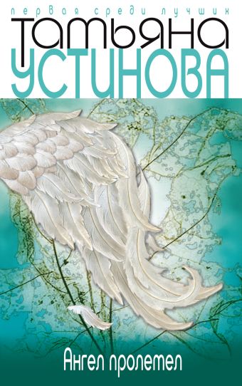 Ангел пролетел Ангел пролетел Устинова Т.В.
