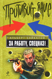 За работу, спецназ!: роман
