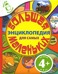 4+ Большая энциклопедия для самых маленьких 4+ Большая энциклопедия для самых маленьких Бомон Э., Редуле С., Гримо Э.