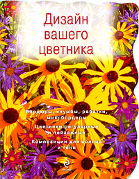 Дизайн вашего цветника
