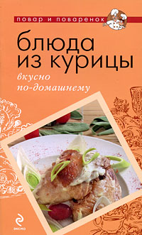 Блюда из курицы: вкусно по-домашнему богатикова светлана сергеевна блюда минутки готовим быстро и по домашнему вкусно