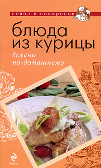 Блюда из курицы: вкусно по-домашнему Блюда из курицы: вкусно по-домашнему