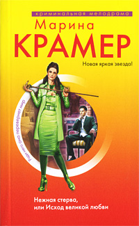 Нежная стерва, или Исход великой любви: роман