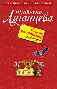 Корона вампирской империи: роман