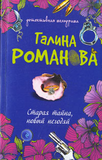 Старая тайна, новый негодяй: роман