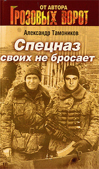 Спецназ своих не бросает: роман